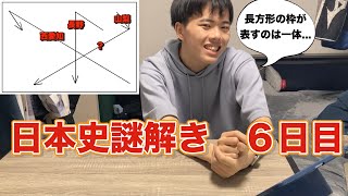 【日本史謎解き#6】図が表すのは？【毎朝８時更新】