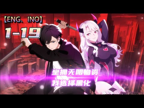 Multi sub💥💥💥《坐拥无限物资，我选择黑化》1-19集 | 末日世界，绝境逢生！#末日生存 #二次元 #熱血 #次元动漫
