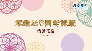 日本命力旗艦店8週年慶典 活動花絮