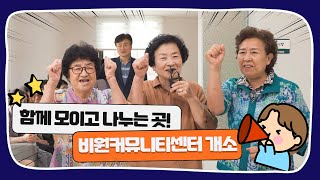 우리 동네 활력 UP! 비원커뮤니티센터 드디어 개소! ✨🏡