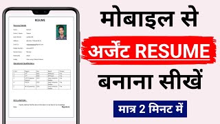 Urgent resume Kaise banaen | Mobile se resume Kaise banaen | How to make resume