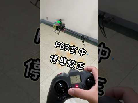 KOOTAI F03 空中停懸校正 自穩 定高 入門首選 室內練習 F03 F3 F03 pro 新機頭罩 新主旋翼 考照練習機 初學 練習 羽翔