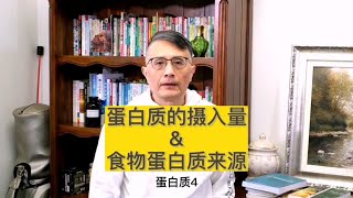 蛋白质的摄入量＆食物蛋白质来源