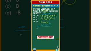 Number system question #ssc #iit #youtubeshorts #shorttrick #shorts