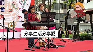[好喜歡與你在一起］台中愛心義演 by 五年級霓霓和三年級布丁