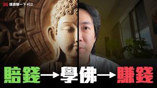 我問你怎麼改善交易賠錢，你卻叫我學佛？feat.《交易禪》｜JG速速聊一下 #12