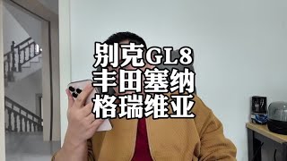 预算20-30万，MPV怎么选？#别克GL8 #丰田塞纳 #格瑞维亚
