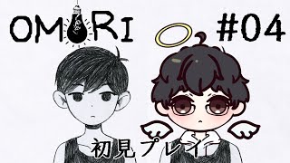 【OMORI】引きこもりの主人公と歩むRPG[#4]