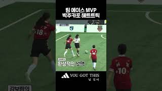 결국 터진 박지안의 해트트릭 #골때리는그녀들