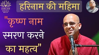 " कृष्ण नाम स्मरण करने का महत्व " | हरिनाम की महिमा | HG Amogh Lila Prabhu
