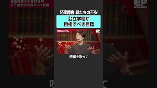 【学校教育】公立学校が目指すべき目標とは？　 #成田修造 #宮村優子 #さわ先生 #西川幹之佑 #西川裕子 #木村泰子 #ADHD #ASD #発達障害 #子育て #育児 #教育 #学校 #自閉症