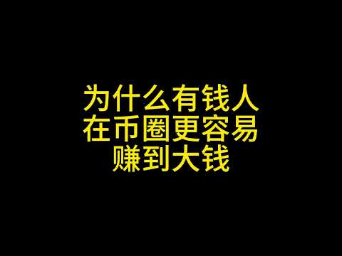 2月6日 为什么有钱人在币圈更容易赚大钱？#投资 #投资比特币 #币圈 #比特币 #以太坊 #山寨币 #狗狗币 #solana #ada #xrp #ltc #认知