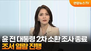 [뉴스초점] 윤 전 대통령 2차 소환 조사 종료…조서 열람 진행 / 연합뉴스TV (YonhapnewsTV)