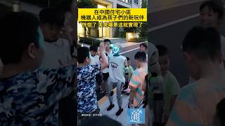 在中國住宅小區，機器人成為孩子們的新玩伴。#機器人 #AI #中國 #科技
