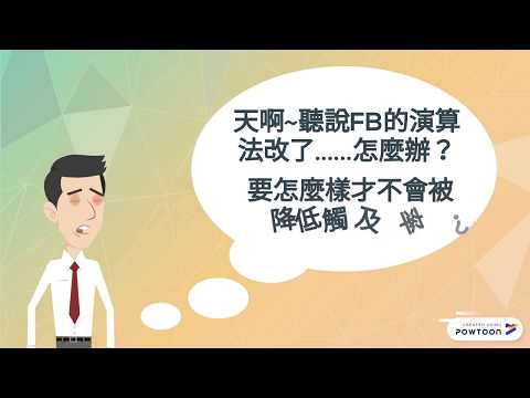 搞懂FB演算法，你的貼文值得被看好看滿~
