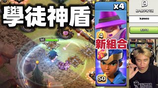 第1077期 新組合 學徒神盾前戲 更快的進攻速度（clash of clans部落衝突）