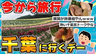 [Travel Thread] Going on a trip to Kisarazu, Chiba now!