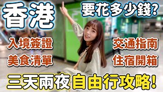 香港自由行懶人包！簽證、交通、住宿、總花費，全部都在這！多家米其林美食，甘牌燒鵝、一點心~｜Haven在香港