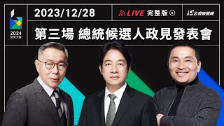 【#PLive】12/28｜2024大選總統候選人 第三場電視政見發表會 現場直播