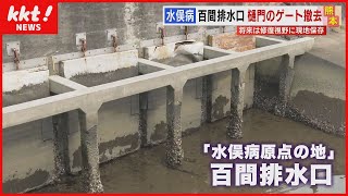 【水俣病 原点の地】メチル水銀流した百間排水口　老朽化したゲートを撤去
