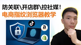 跨境电商开店群防关联浏览器/海外社媒多开必备 | AdsPower指纹浏览器使用教程