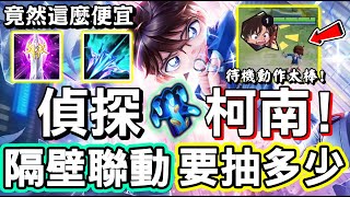 【傳說對決】🤓什麼？隔壁竟然聯動『名偵探柯南』！對應傳說的這隻英雄就是「江戶川柯南」！重點怎麼搞起抽獎啦，然後還這麼便宜，超還原待機動作😰【Lobo】Arena of Valor 魯班七號