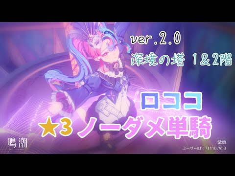 【鳴潮】ver.2.0 深境の塔ロココ1＆2階★3ノーダメ単騎攻略ver.2.0 Hazard Tower 1&2 Rococo Solo Nodamege [Wuthering wave]