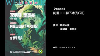 20240927 【專題演講】阿里山山腳下木光印記