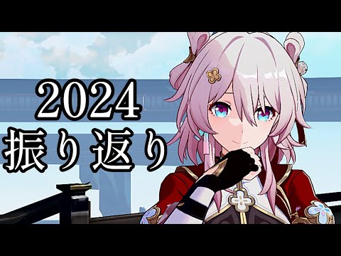 【崩壊スターレイル】良いお年を！ランキング形式で振り返る2024年 キャラ/光円錐/編成/遺物厳選/復刻予想的中率