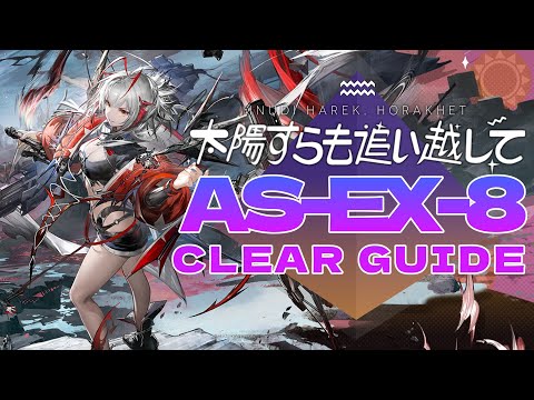 【太陽すらも追い越して】AS-EX-8 ウィシャデル主軸 クリア例【アークナイツ/Arknights】