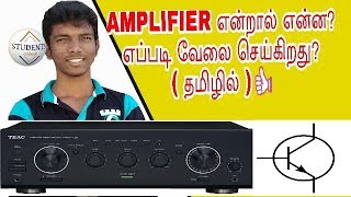 what is an amplifier and how it works | tamil video[HD]