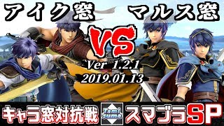 【スマブラSP】キャラ窓対抗戦 アイク窓 VS マルス窓 - 【Smash Ultimate】Crew Battle Japan Ike Team VS Marth Team