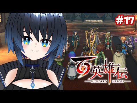 【百英雄伝】お城奪還作戦！！！【Vtuber/ユナリ・アスノーク🐼❄】#17