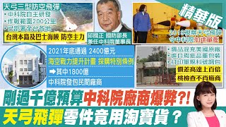 【洪淑芬報新聞】空防大破洞? 天弓飛彈驚爆混雜"淘寶貨"零件?! 精華版  @中天電視CtiTv