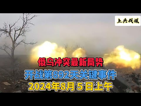 俄乌冲突最新局势 开战第892天关键事件2024年8月５日上午　#地缘政治 　#俄乌冲突   #俄罗斯乌克兰最新消息