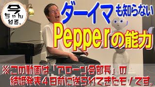 ダーイマも知らないPepperの能力
