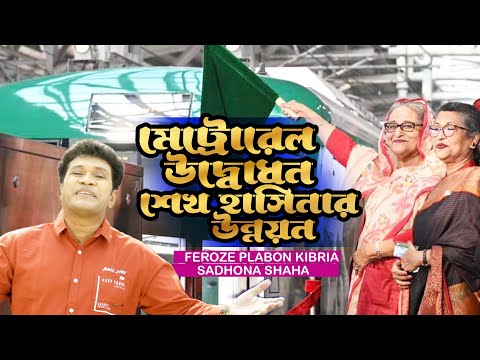 মেট্রোরেল উদ্বোধন শেখ হাসিনার উন্নয়ন, Metro Rail Song | Feroze Plabon Kibria & Sadhona Shaha