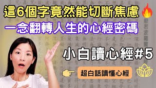 👉這6個字，一念翻轉人生！解鎖NLP轉念法，《心經》藏著切斷焦慮恐懼的秘密｜小白讀懂心經#5
