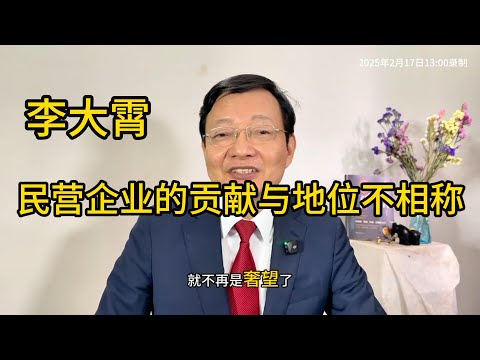 李大霄：座谈会今天召开！民营企业的贡献与地位不相称