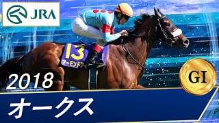 2018年 オークス（GⅠ） | アーモンドアイ | JRA公式