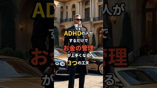 実はADHDの人がするだけでお金の管理が上手くなる3つの工夫 #adhd #お金の知識 #nou
