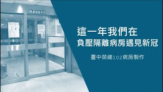 ★帶你體驗負壓隔離病房的一天★