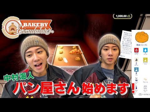 ナカムラ夢のパン祭り！ゲームでパン作りしたい欲を満たす海人【Bakery Simulator】