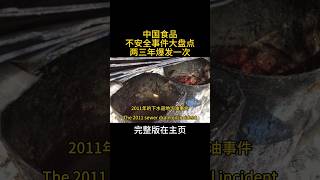 中国食品不安全事件大盘点，每隔两三年就爆发一次