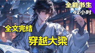 完结！《穿越大梁：我从寒门开始逆袭》理科高材生的他穿越到梁朝，成了拿老婆抵债的烂赌鬼。为了在古代过上无忧无虑的好日子，他发奋图强，开始了逆袭之路！