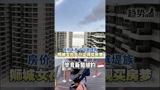 新加坡人正在买爆柔佛！#新加坡#马来西亚#柔佛新山#柔新经济特区