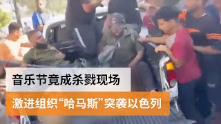 音乐节竟成杀戮现场 激进组织“哈马斯”突袭以色列 | SBS中文