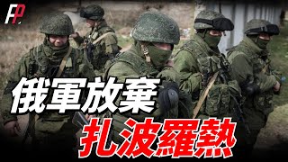 俄軍“善意大撤退”，70000人撤出扎波羅熱，烏軍舉行誓師大會與俄軍對峙，希望切斷克里米亞陸上通道，烏克蘭在烏西集結重兵圍殲德左地區2000俄軍 | 俄烏 | 赫爾松 | 亞速海 | 頓涅茨克 |