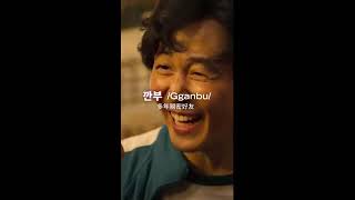 《魷魚遊戲》-超實用韓文教學！-歡迎留言訂閱 @Netflix #魷魚遊戲3 #魷魚遊戲2 #魷魚遊戲