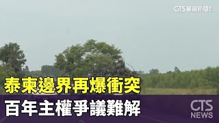 全球關注！泰柬邊界再爆衝突　百年主權爭議難解｜華視新聞 20250725 @CtsTw